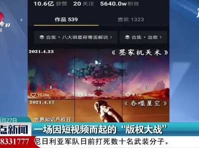 【世界知识产权日】一场因短视频而起的“版权大战