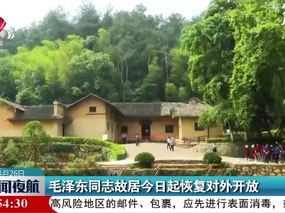毛泽东同志故居4月26日起恢复对外开放