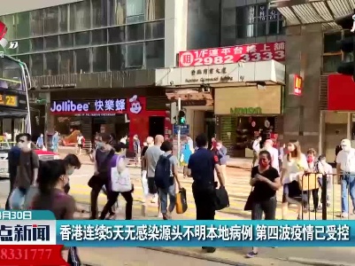 香港连续5天无感染原头不明本地病例 第四波疫情已受控