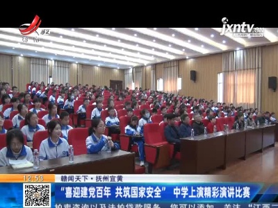 【赣闻天下】抚州宜黄：“喜迎建党百年 共筑国家安全”中学上演精彩演讲比赛