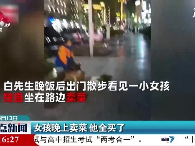 贵州：女孩晚上卖菜 他全买了