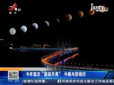 2021年首次“超级月亮” 4月27日晚与您相约