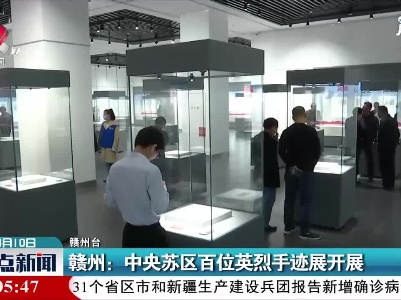 赣州：中央苏区百位英烈手迹展开展