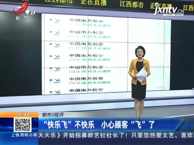 【都市2视评】“快乐飞”不快乐 小心顾客“飞”了