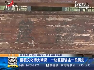 【家有收藏·奇妙博物馆·新余匾额博物馆】匾额文化博大精深  一块匾额讲述一段历史