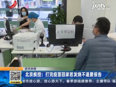 北京疾控：打完疫苗回家若发烧不退要报告