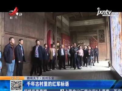 【赣闻天下】抚州乐安：千年古村里的红军标语