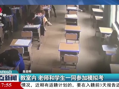 湖南：教室内 老师和学生一同参加模拟考