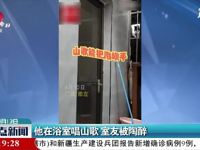 广西：他在浴室唱山歌 室友被陶醉