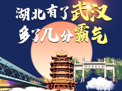 【疫后重振看湖北】这，就是湖北气质！