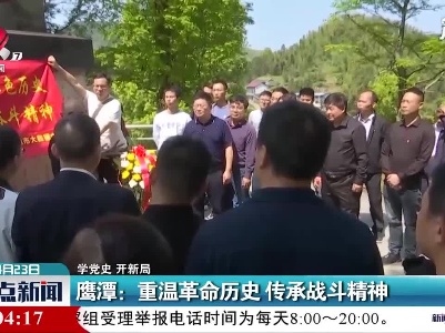 【学党史 开新局】鹰潭：重温革命历史 传承战斗精神