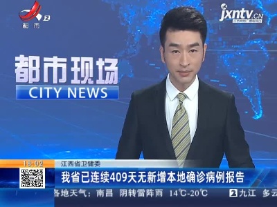 江西省卫健委：我省已连续409天无新增本地确诊病例报告