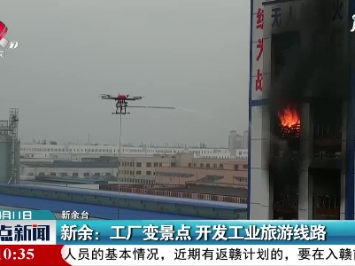 新余：工厂变景点 开发工业旅游线路
