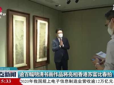 逾百幅明清书画作品将亮相香港苏富比春拍