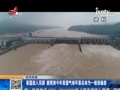 我国进入汛期 据预测2021年我国气候年景总体为一般到偏差