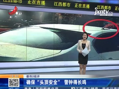 【都市2视评】确保“头顶安全”  警钟得长鸣