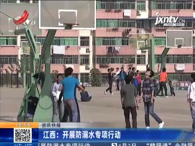 江西：开展防溺水专项行动