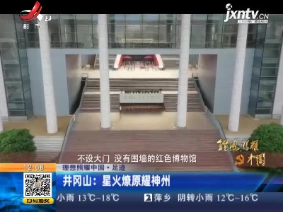 【理想照耀中国·足迹】井冈山：星火燎原耀神州