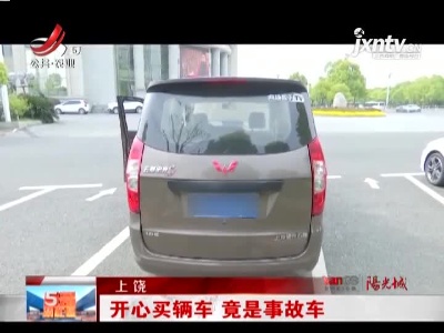 上饶：开心买辆车 竟是事故车