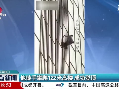 英国：他徒手攀爬122米高楼 成功登顶