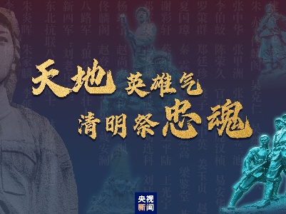 天地英雄气 清明祭忠魂
