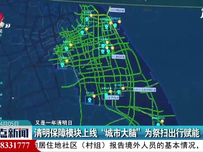 【又是一年清明日】上海：清明保障模块上线“城市大脑” 为祭扫出行赋能