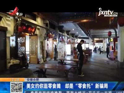 安徽合肥：美女约你逛零食摊 却是“零食托”新骗局