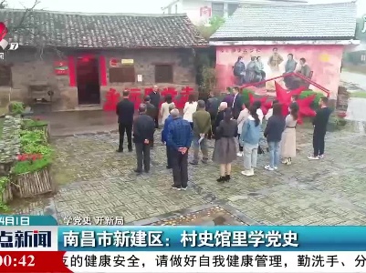 【学党史 开新局】南昌市新建区：村史馆里学党史