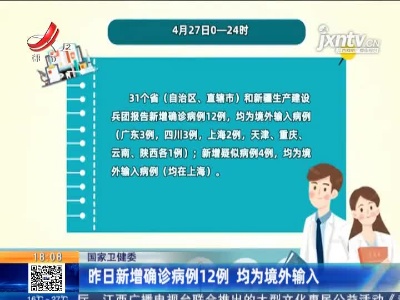 国家卫健委：4月27日新增确诊病例12例 均为境外输入