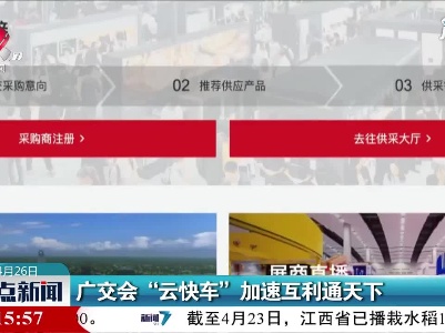 广交会“云快车” 加速互利通天下