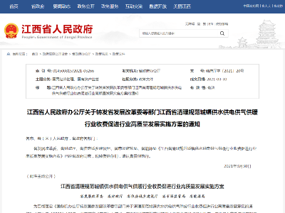 江西这些供水供电供气供暖行业不合理收费项目，全部取消！