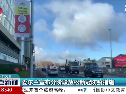 爱尔兰宣布分阶段放松新冠防疫措施