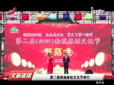 抚州：第二届南城麻姑文化节举行