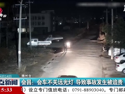 会昌：会车不关远光灯 导致事故发生被追责