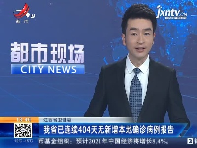江西省卫健委：我省已连续404天无新增本地确诊病例报告