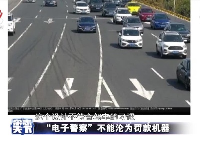“电子警察”不能沦为罚款机器
