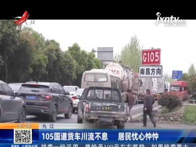 九江：105国道货车川流不息 居民忧心忡忡