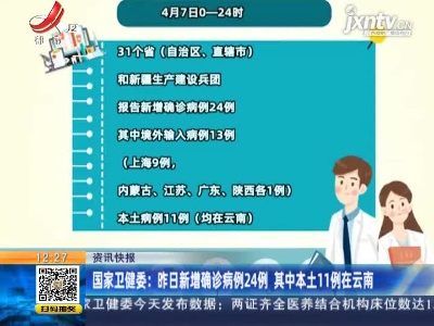 国家卫健委：4月7日新增确诊病例24例 其中本土11例在云南