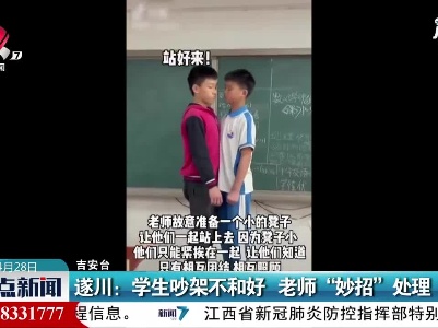 遂川：学生吵架不和好 老师