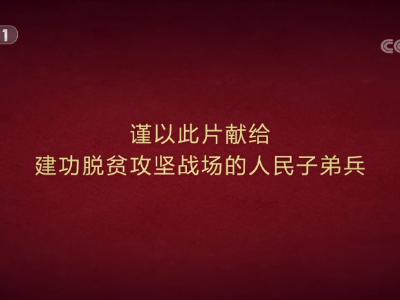 《情怀与担当——脱贫攻坚子弟兵在行动》 第三集 攻坚战场