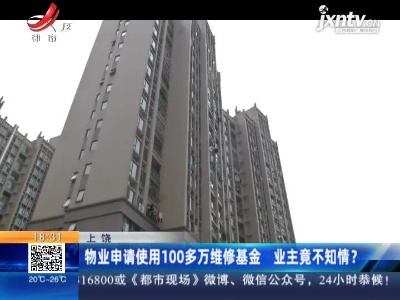 上饶：物业申请使用100多万维修基金 业主竟不知情？