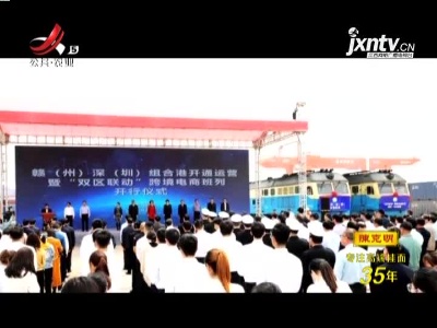湾区+老区 赣深“双区联动”跨境电商班列开行