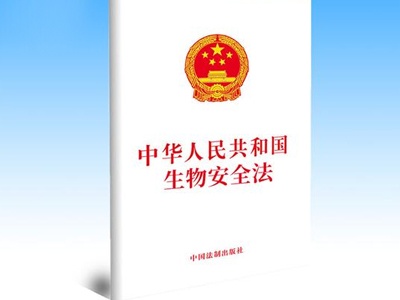 （受权发布）中华人民共和国生物安全法