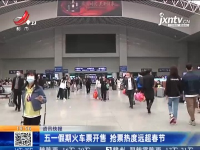 五一假期火车票开售 抢票热度远超春节