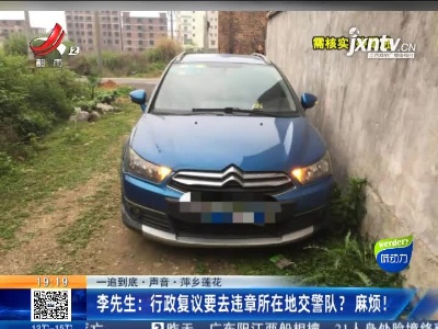 【一追到底·声音】萍乡莲花·李先生：行政复议要去违章所在地交警队？麻烦！