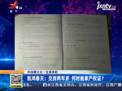 【热线曝光台】宜春奉新·凯鸿春天：交房两年多 何时能拿产权证？