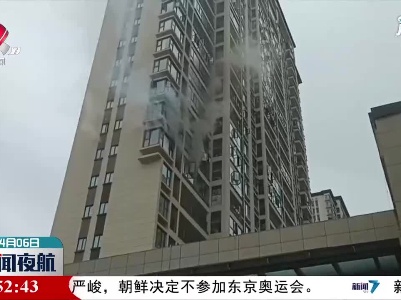 上饶：高层住宅起火 消防及时扑救