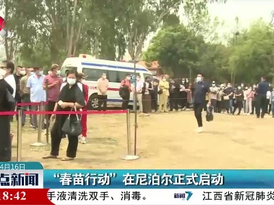 “春苗行动” 在尼泊尔正式启动