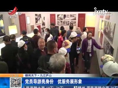 【赣闻天下】九江庐山：党员导游亮身份 优服务展形身