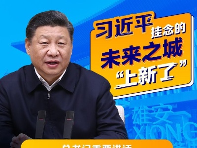 联播+｜四年间 习近平挂念的未来之城“上新了”